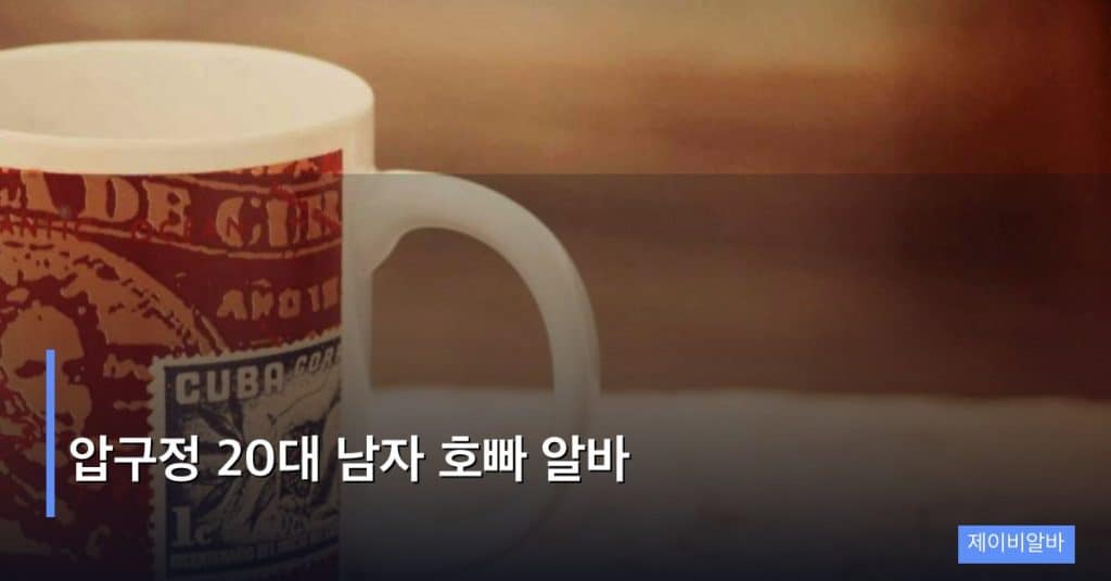 압구정 20대 남자 호빠 알바
