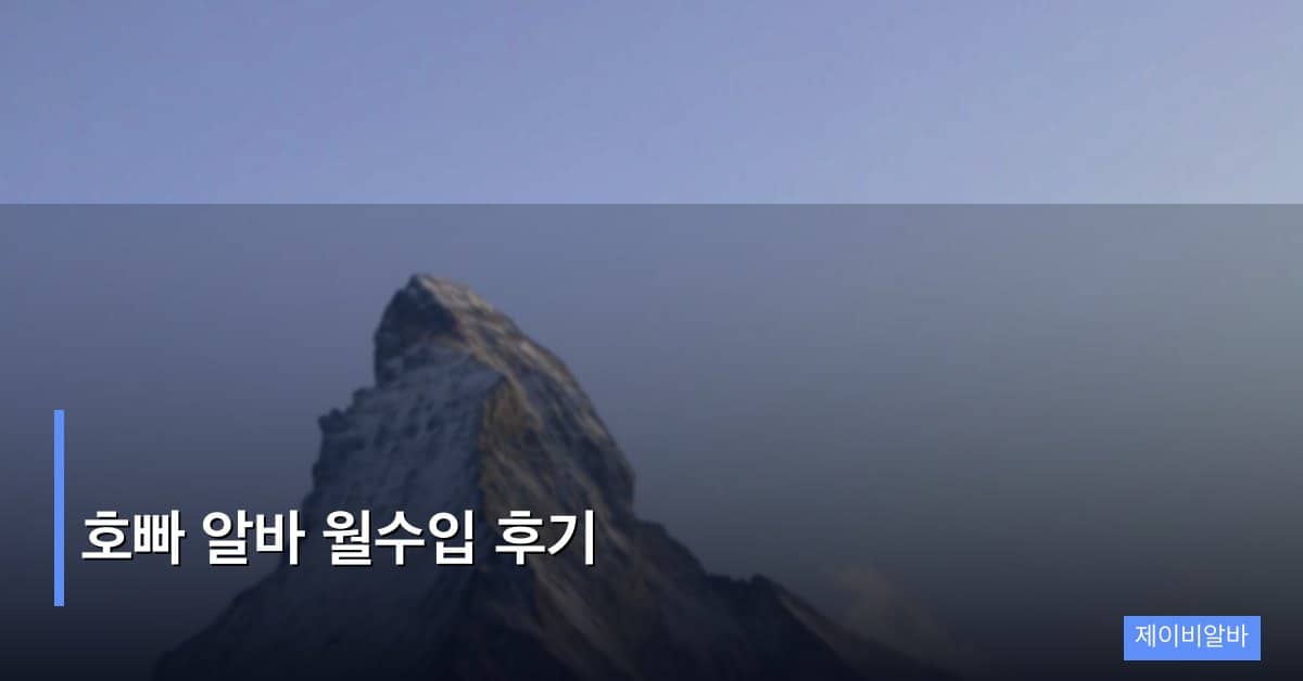 호빠 알바 월수입 후기