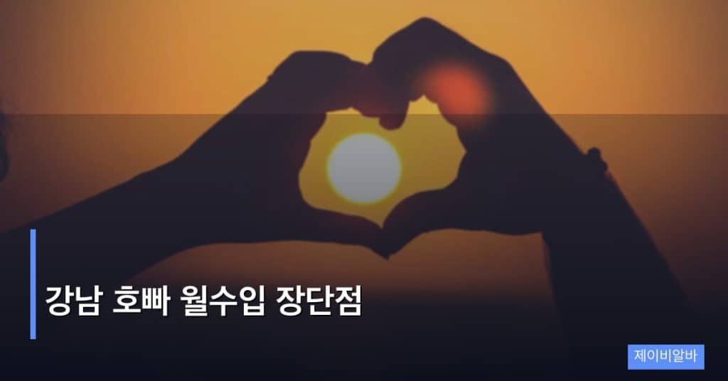 강남 호빠 월수입 장단점