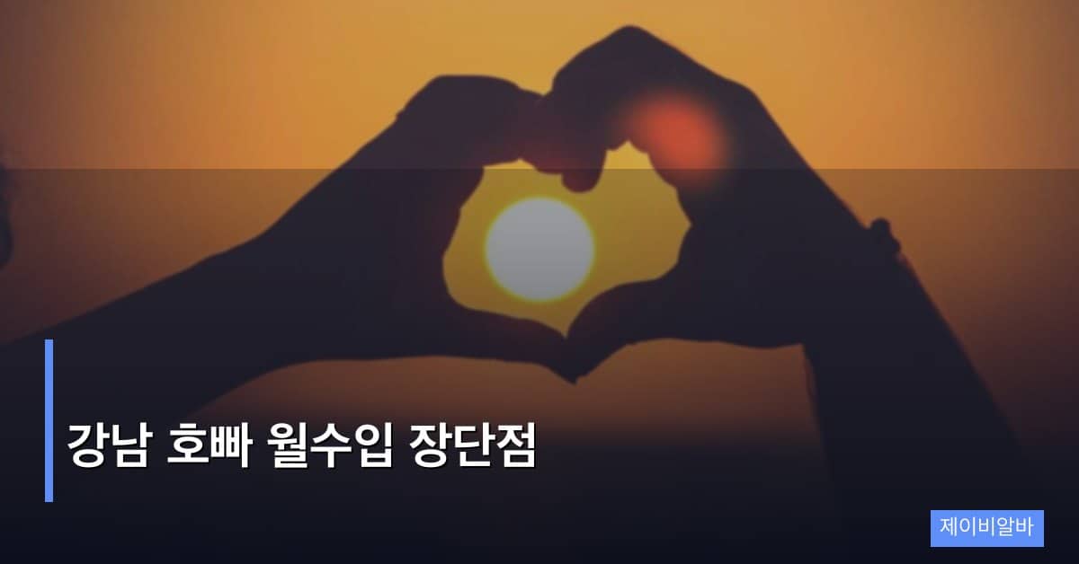 강남 호빠 월수입 장단점