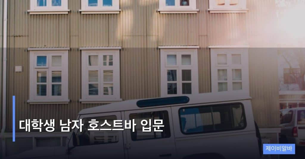 대학생 남자 호스트바 입문
