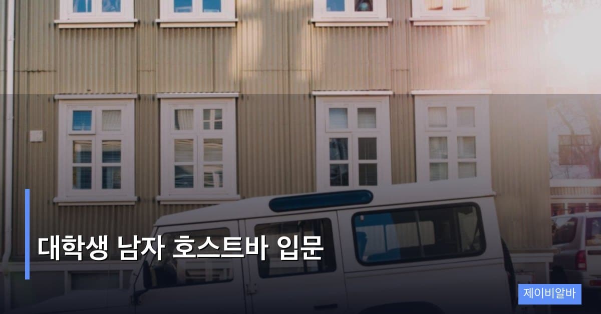 대학생 남자 호스트바 입문