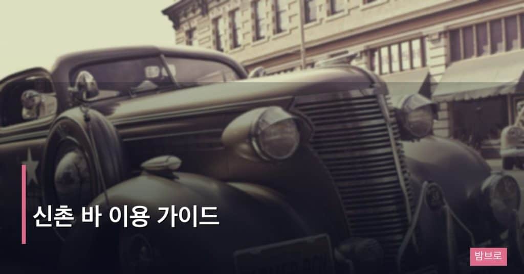 신촌 바 이용 가이드