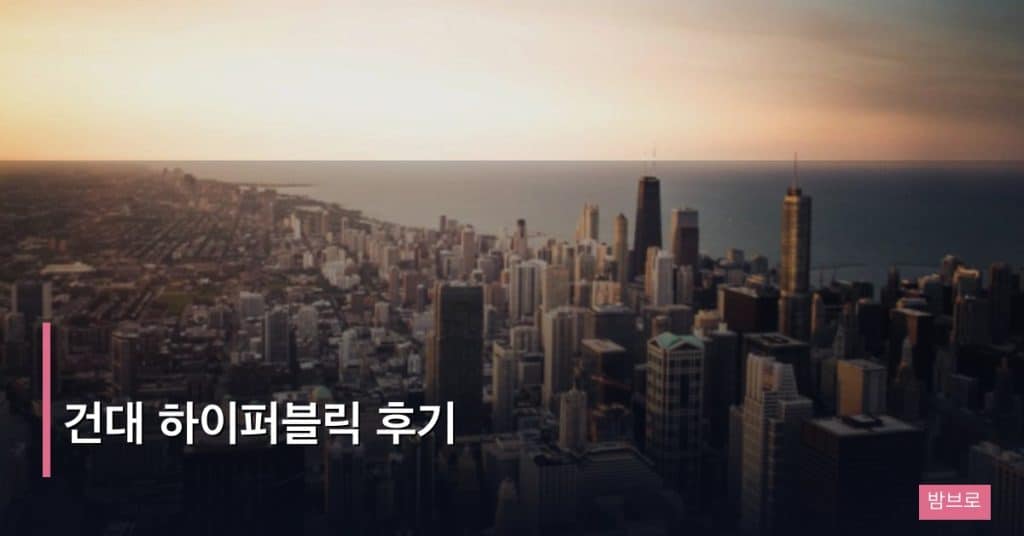 건대 하이퍼블릭 후기