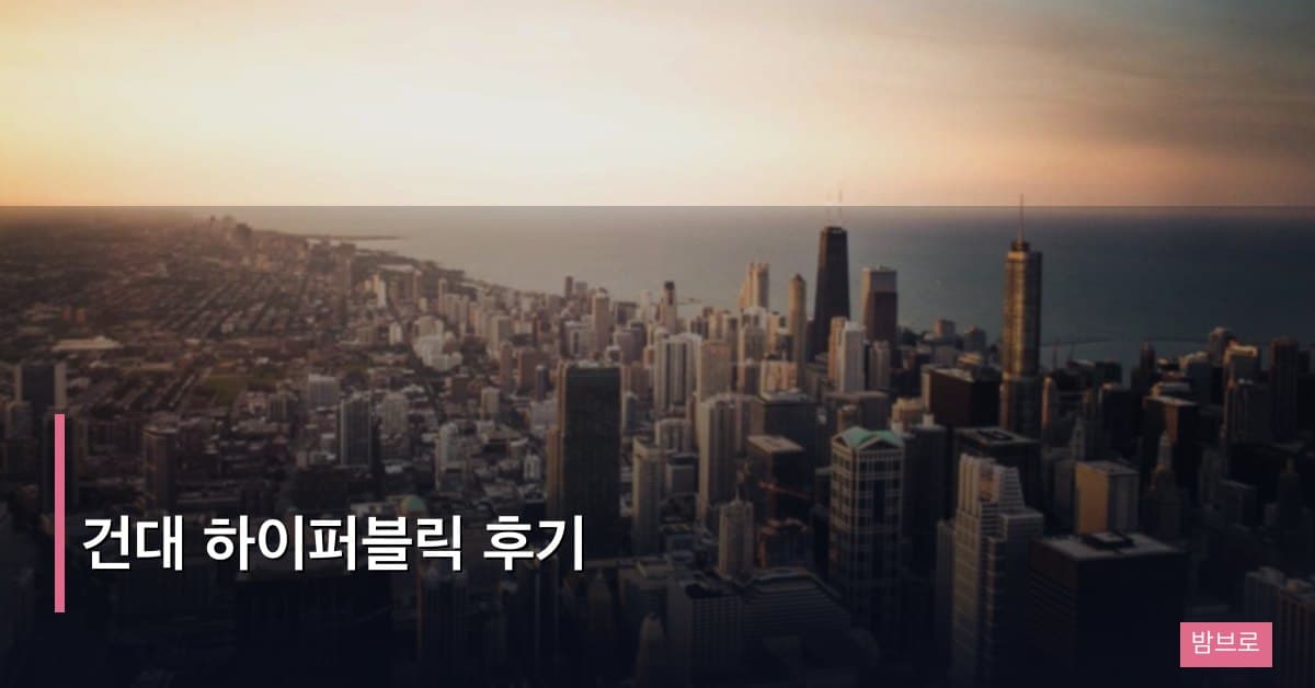 건대 하이퍼블릭 후기