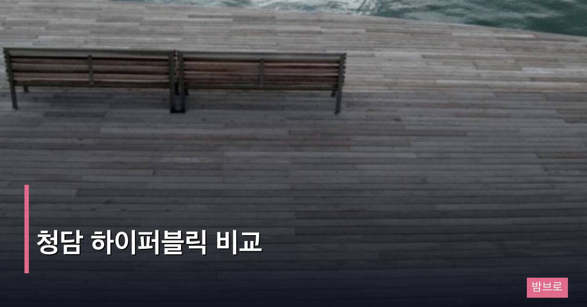 청담 하이퍼블릭 비교