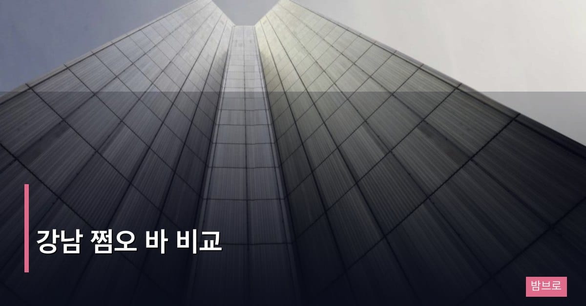 강남 쩜오 바 비교