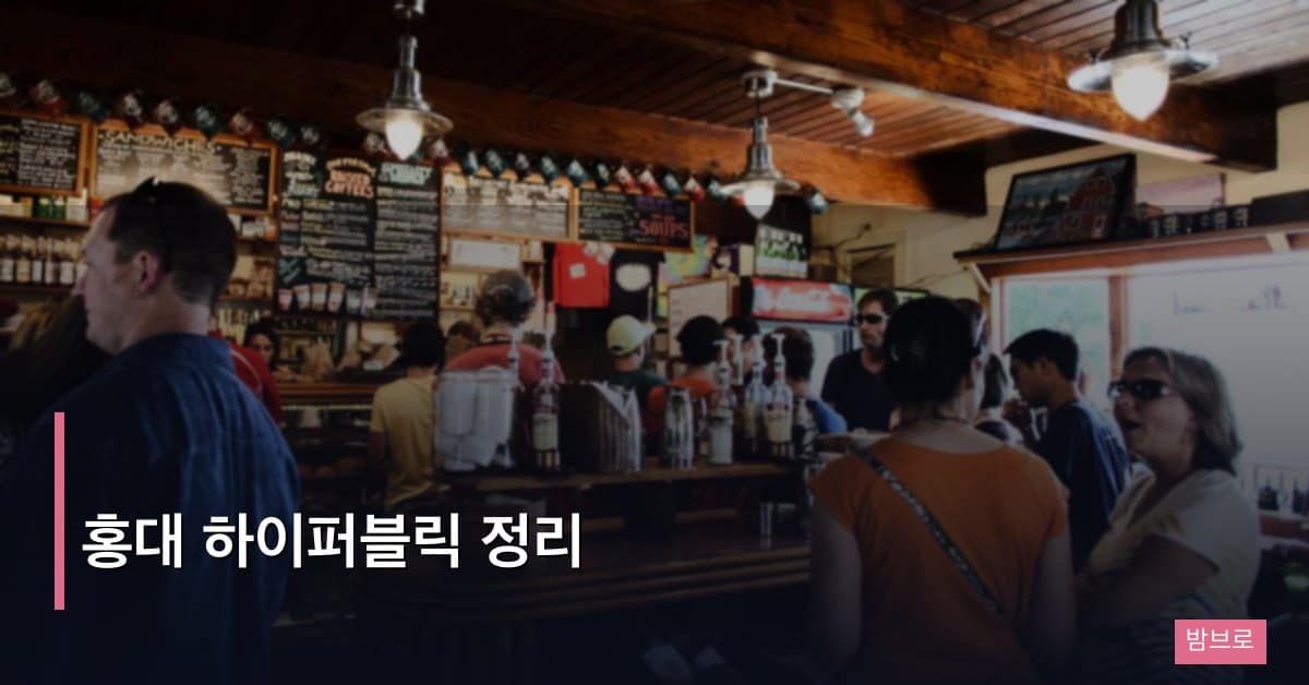 홍대 하이퍼블릭 정리