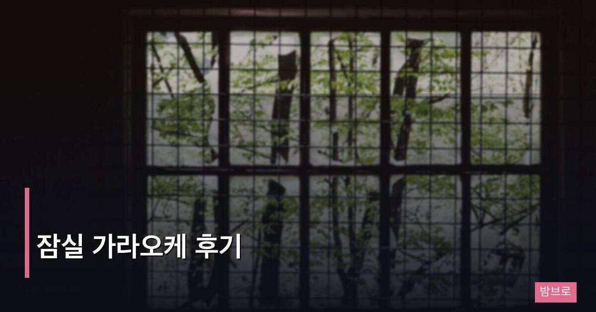 잠실 가라오케 후기