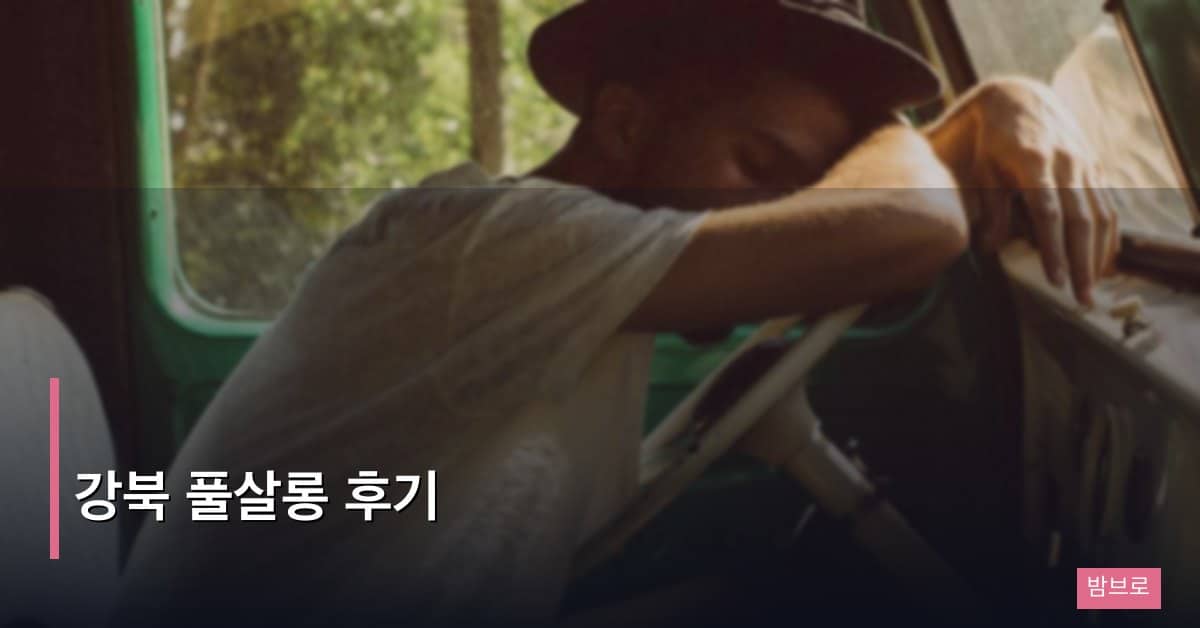 강북 풀살롱 후기