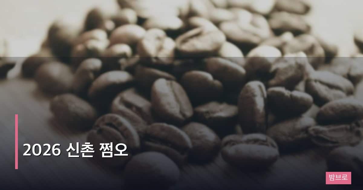 2026 신촌 쩜오
